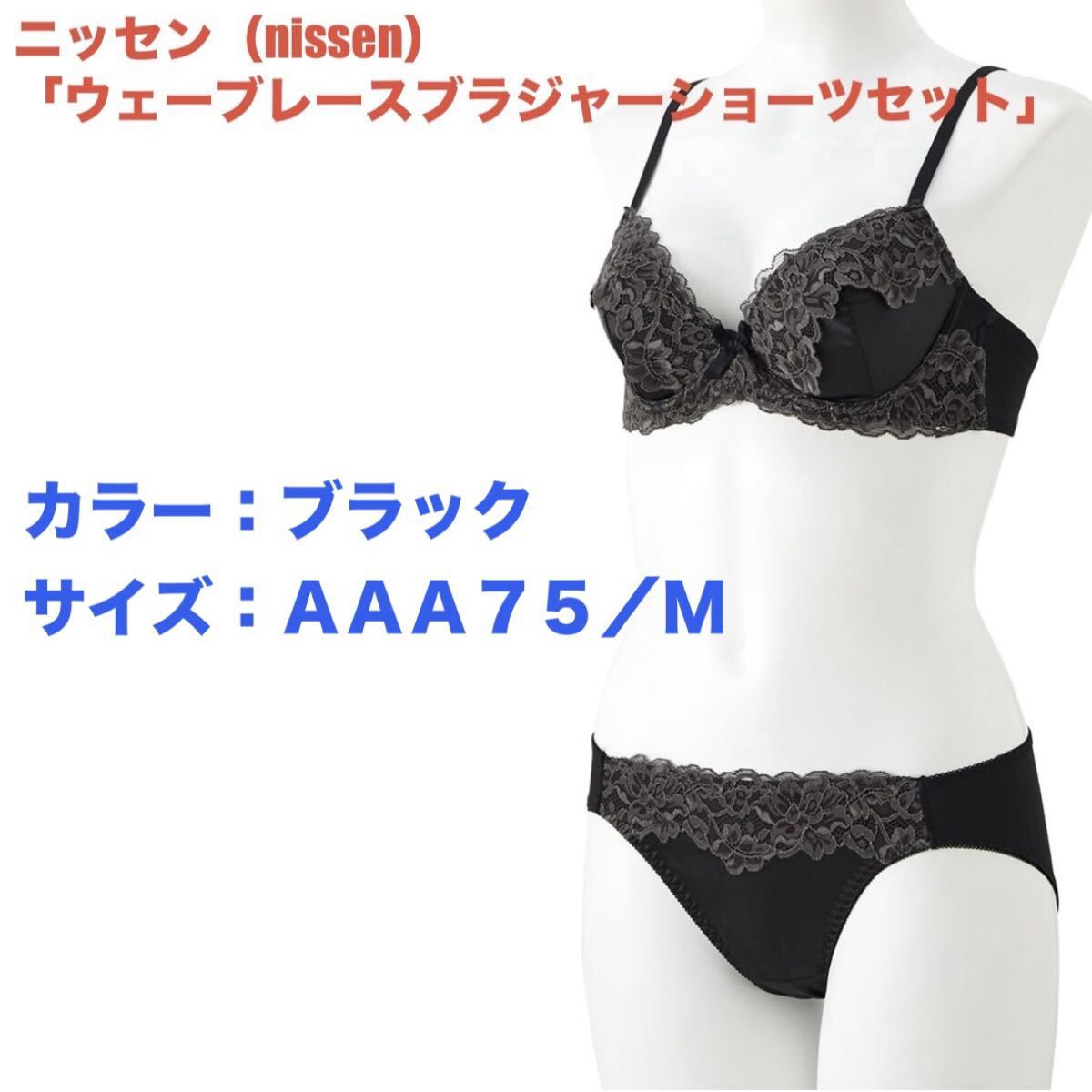 AAA75/M☆ブラック☆ウェーブレースブラジャーショーツセット☆ニッセン☆新品未開封☆送料込☆即決 ②拍卖