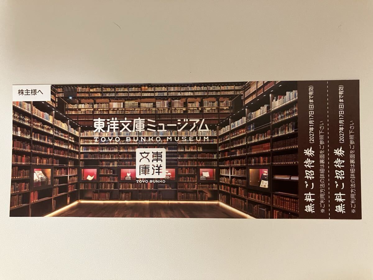 東洋文庫ミュージアム 三菱商事 株主優待 招待券 入場券 『怖い本』 『世界図ってなんだ!?』 チケット 招待券 割引券 東京拍卖