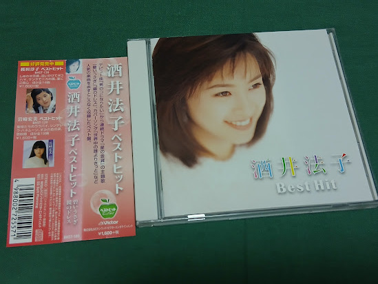 酒井法子◆『酒井法子 ベスト・ヒット』ユーズドCD拍卖