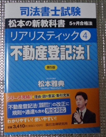 ◆司法書士試験 リアリスティック 第5版 不動産登記法 Ⅰ拍卖
