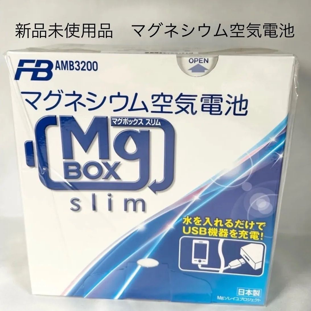 【新品未開封】マグネシウム空気電池 マグボックススリム FB AMB3200 古河電池 防災拍卖