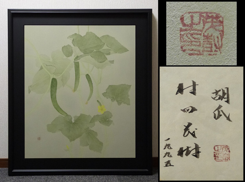 《MK》【真作】村田茂樹 真筆 「胡瓜」 日本画 20号 共シール 1995年制作拍卖
