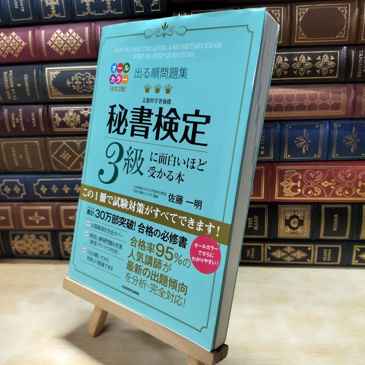【中古】 改訂2版 出る順問題集 秘書検定3級に面白いほど受かる本 佐藤 一明 040055拍卖