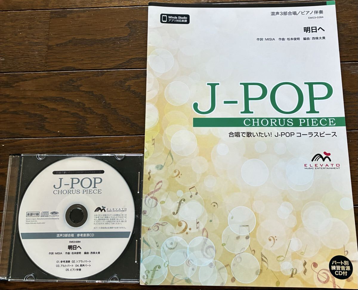 合唱 楽譜 『明日へ』MISIA CD付 送料無料拍卖