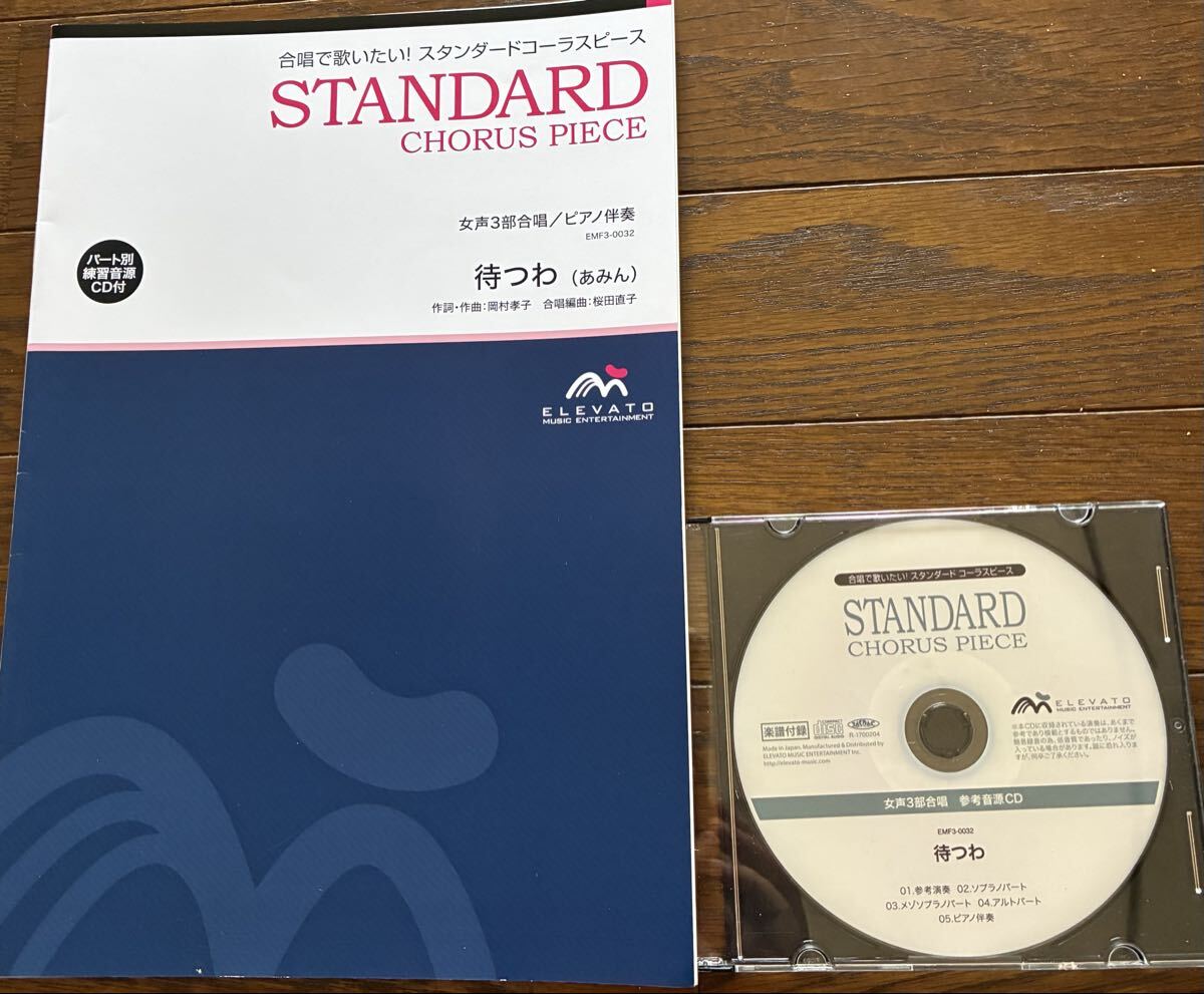 合唱 楽譜 『待つわ』あみん CD付 送料無料拍卖