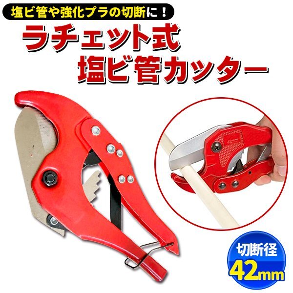 ラチェット式 塩ビ管カッター エンビカッター パイプカッター ストッパー付 配管 加工 電気設備 万能 工具 DIY φ42mm拍卖