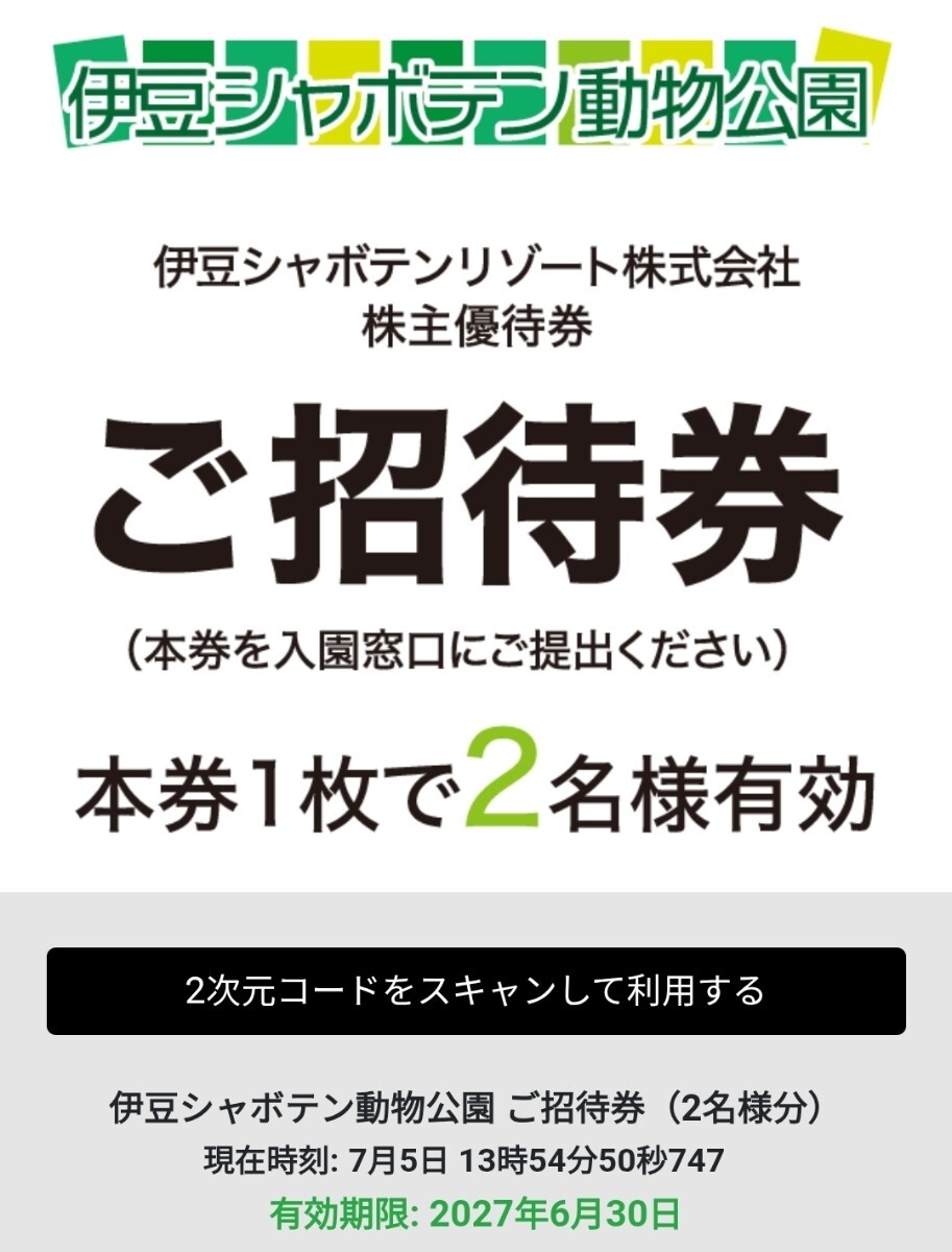 【取引ナビ通知送料不要】伊豆シャボテンリゾート 株主優待券 ご招待券(電子チケット)【伊豆シャボテン動物公園×2名様分】2027.6.30迄拍卖