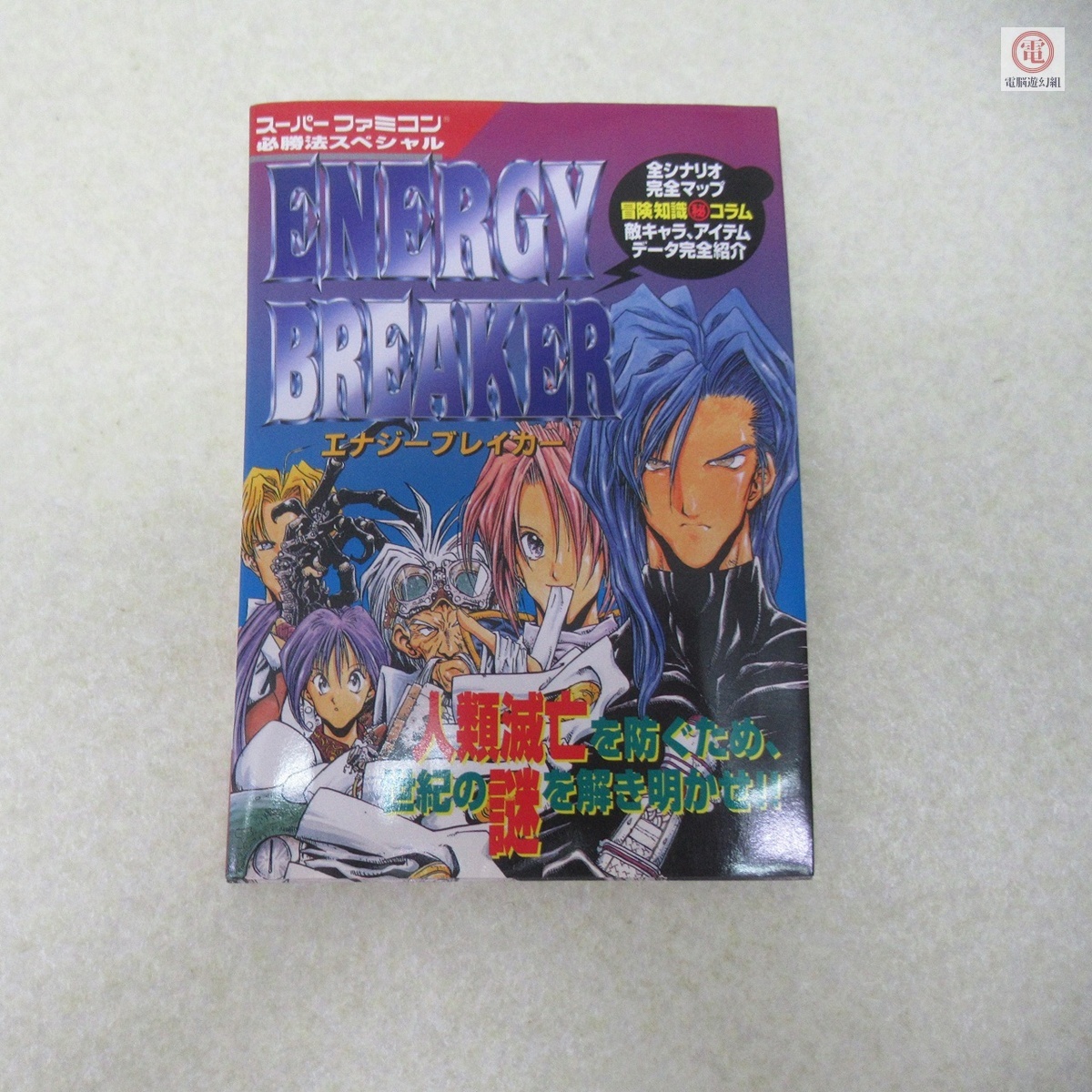 ○攻略本 SFC スーパーファミコン エナジーブレイカー/ENERGY BREAKER 必勝法スペシャル 初版 ケイブンシャ 勁文社【PP拍卖