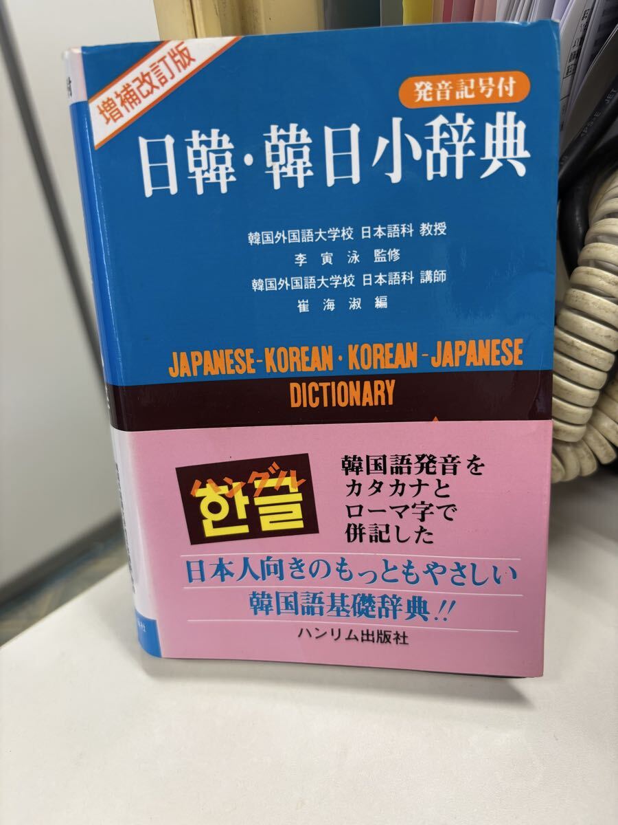 発音記号付 日韓・韓日小辞典 増補改訂版 ハンリム出版社 韓国語学習拍卖