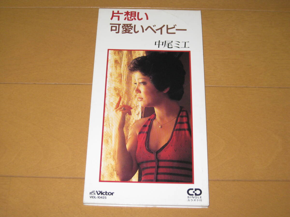片想い / 中尾ミエ 8cmシングルCD 1993年盤 VIDL-10425 カラオケ入り ♪可愛いベイビー拍卖