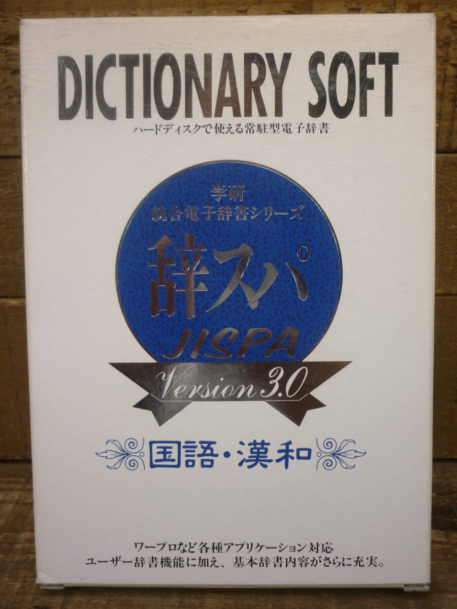 当時物 USED 学研 辞スパ Version3.0 国語・漢和 PC-9800シリーズ MS-DOS 3.5インチ2HD FD4枚組 完品 動作未確認 ジャンク扱い E17014拍卖