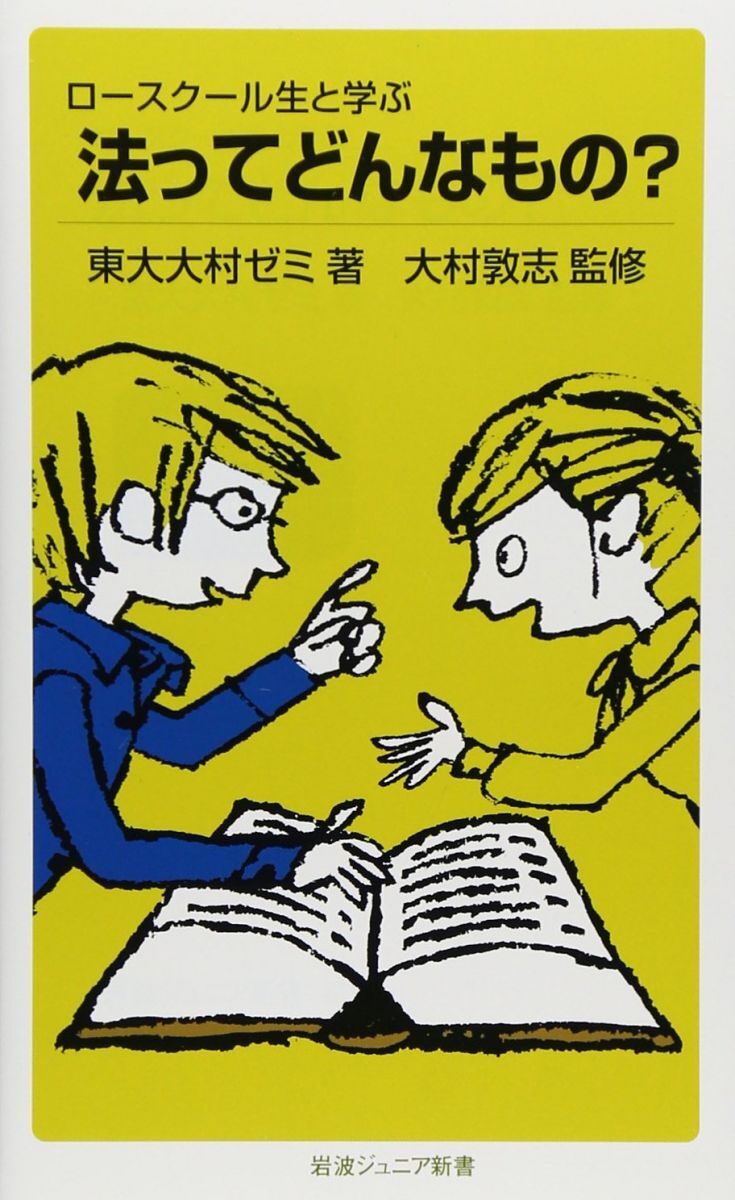 ロースクール生と学ぶ法ってどんなもの? (岩波ジュニア新書 619) 東大大村ゼミ拍卖