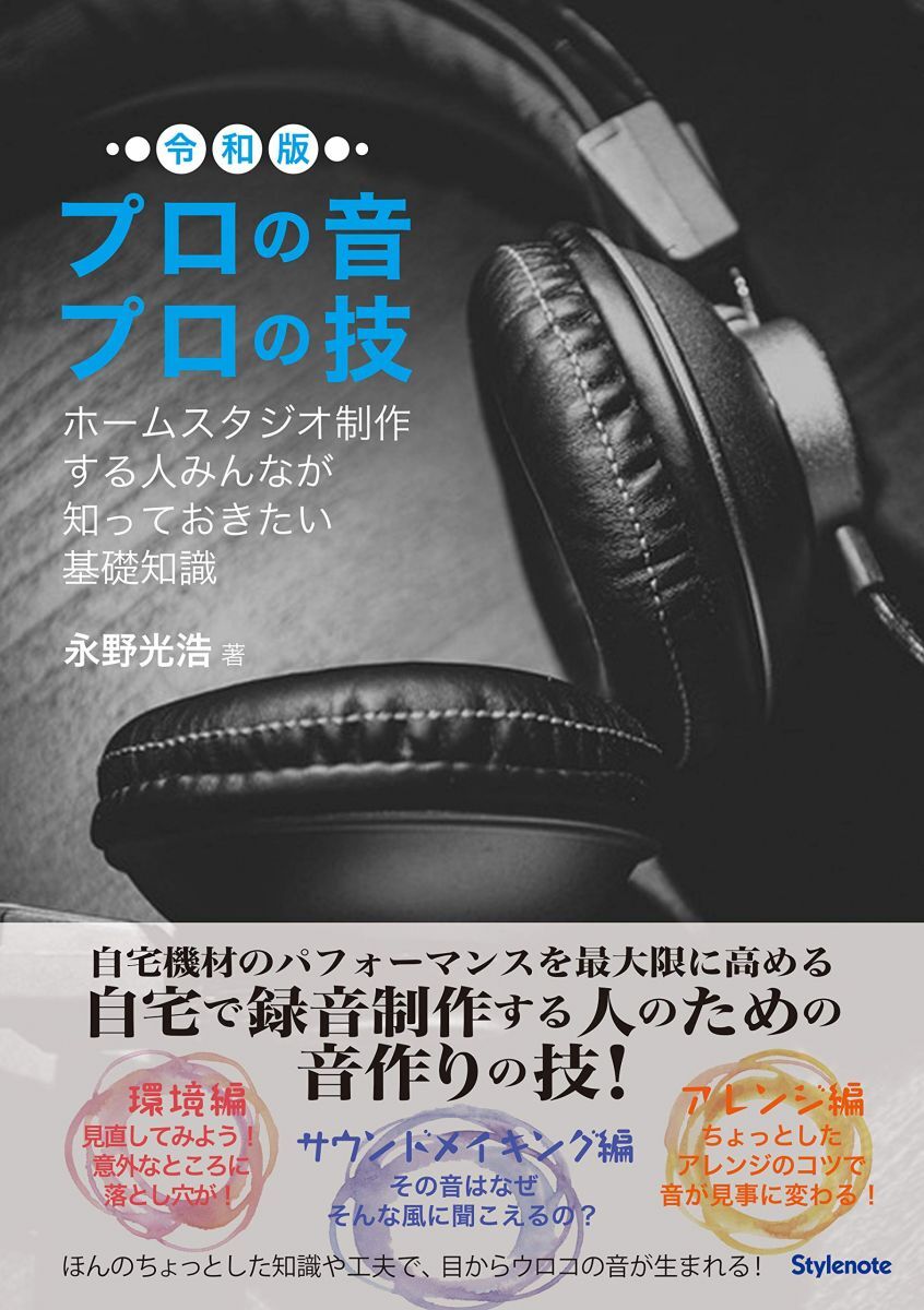 プロの音プロの技・令和版 -ホームスタジオ制作する人みんなが知っておきたい基礎知識拍卖