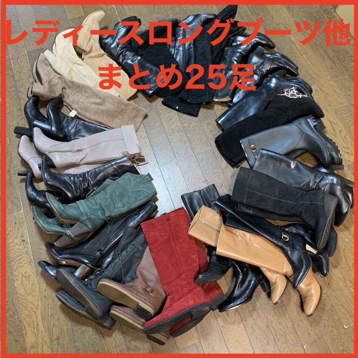 【1円スタート】レディースロングブーツ*レインブーツ他*22-24.5cm*25足まとめ*新品タグ付き*M280拍卖