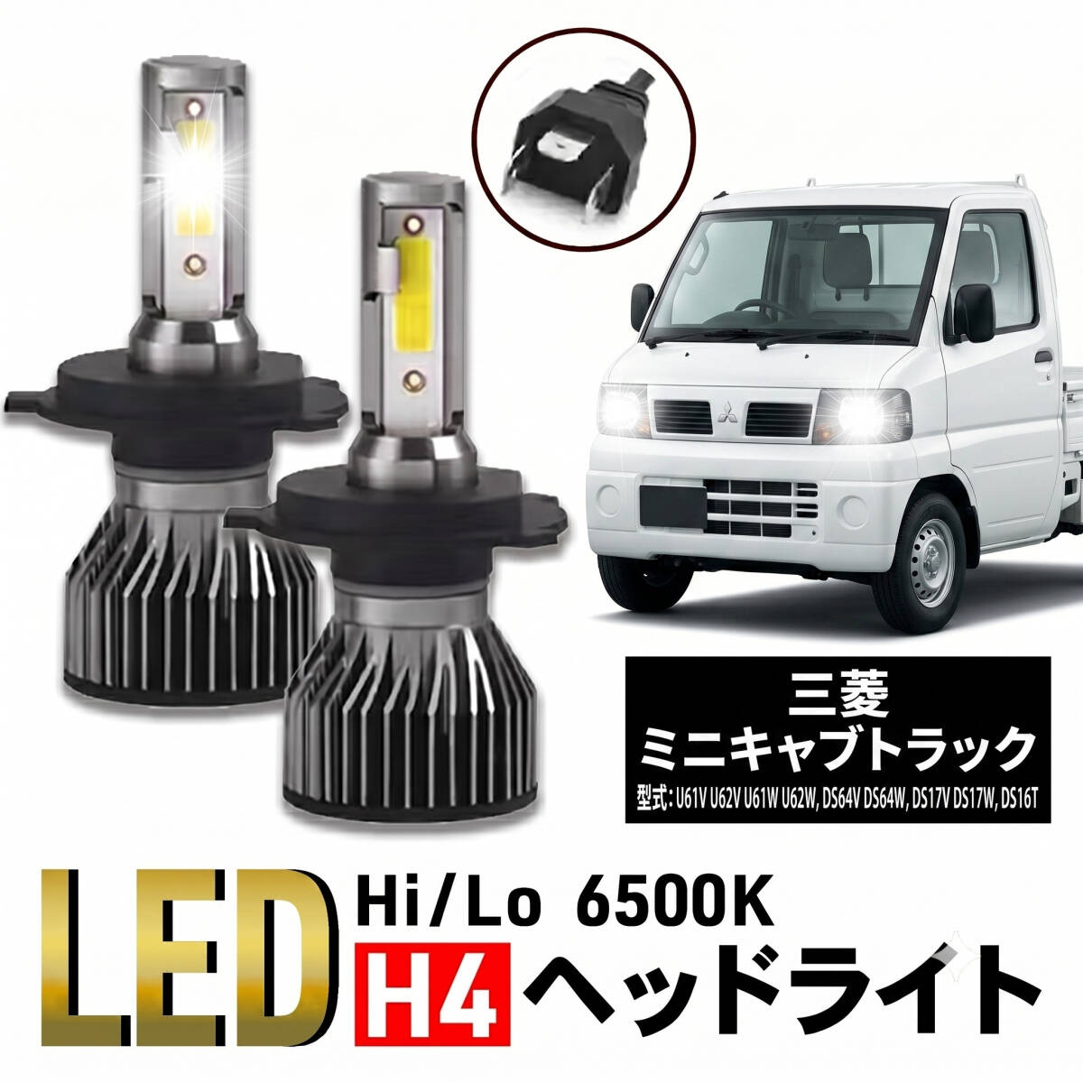 三菱 ミニキャブ バン トラック タウンボックス H4 LED バルブ ヘッドライト U61V U62V U61W U62W DS64V DS64W DS17V DS17W DS16T 024拍卖