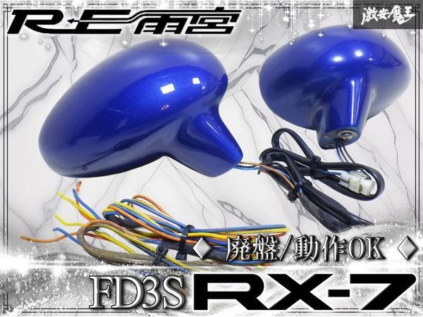 ★廃盤/超希少!!動作OK★ RE雨宮 FD3S RX-7 フェンダーミラー エアロミラー スーパー AD ミラー サイドミラー 3P ブルー系 左右セット拍卖