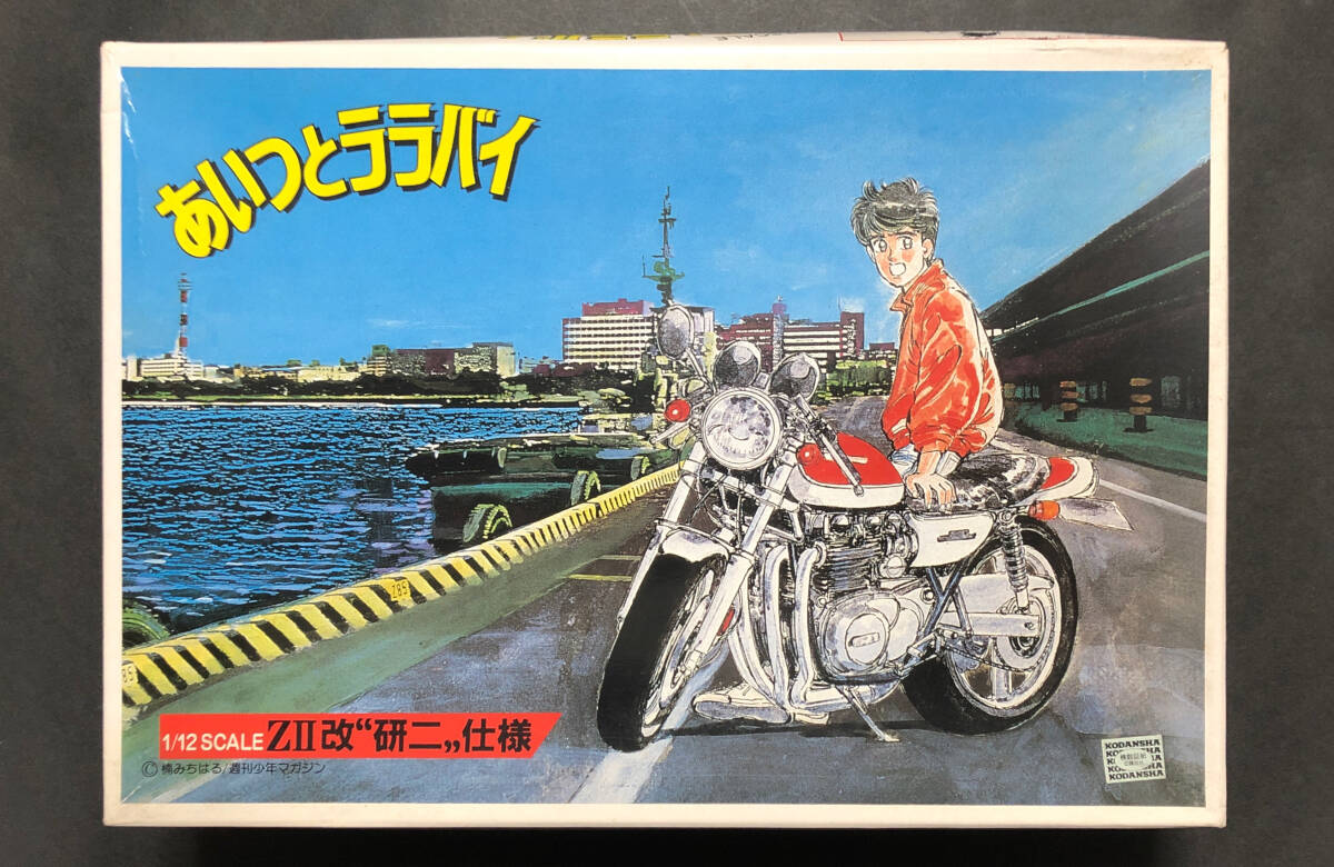アオシマ 1/12 あいつとララバイ Z2改 研二仕様 カワサキ 川崎 ZII改 研二 定形外送料660円拍卖