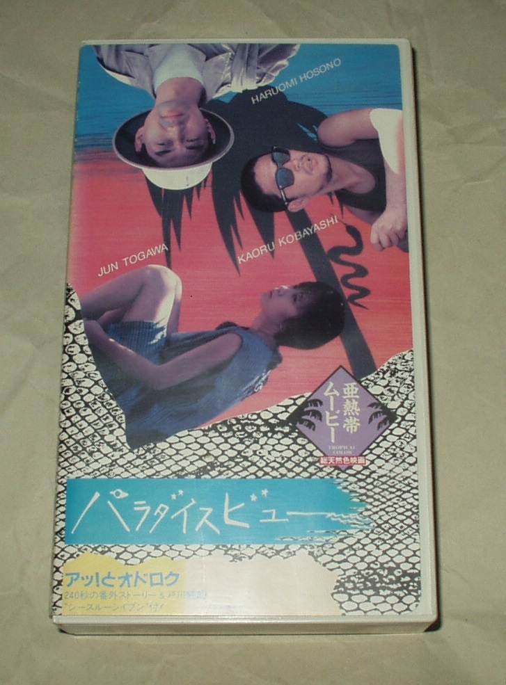 パラダイスビュー VHS 戸川純 小林薫 細野晴臣拍卖