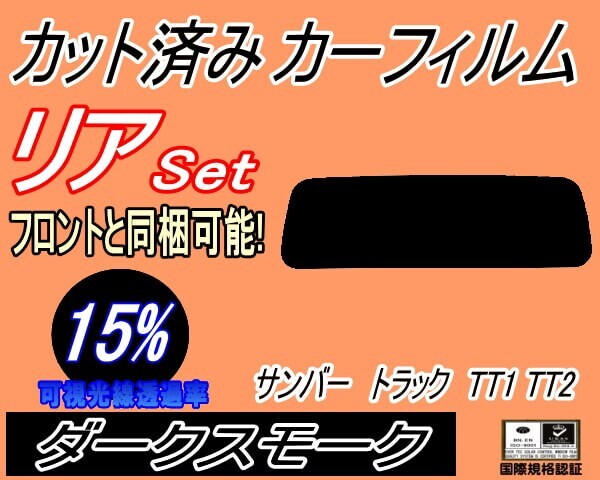 カーフィルム ダークスモーク カット済み リアセット サンバートラック TT1 TT2 (s) スモーク フィルム スバル ガラスフィルム拍卖