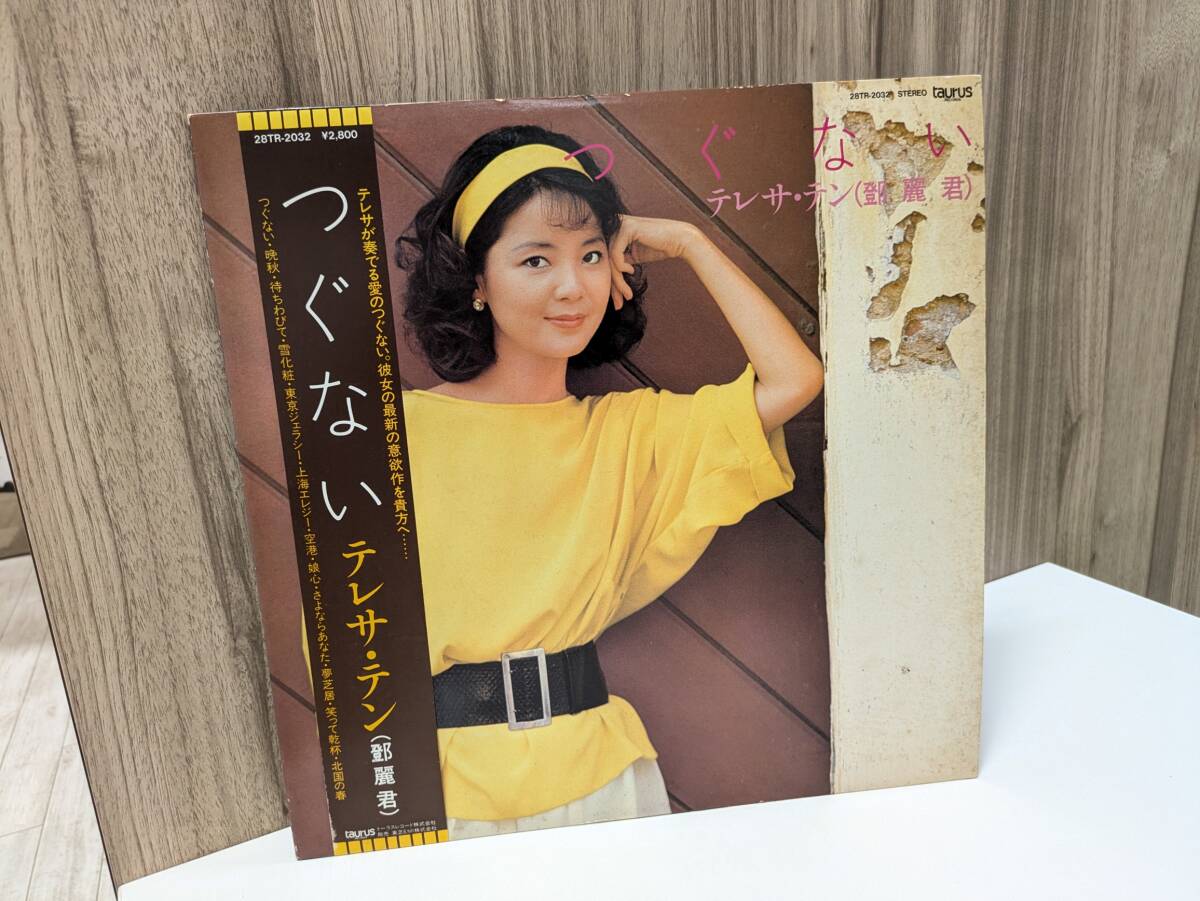 帯付/テレサ・テン(麗君)「つぐない」LP レコード Taurus Records(28TR-2032) アジアンポップス 再生未確認 ジャンク◆拍卖