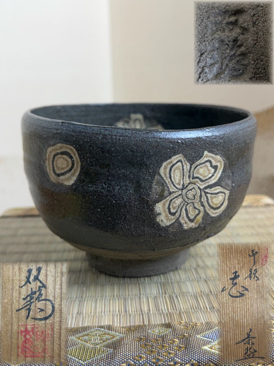 瀬戸焼 名工 水野双鶴 作 御題 志 茶碗 共箱 在銘 美品 花 練込 茶 道具 骨董 和 美術 古道具 古美術 古玩 時代 物 煎茶 作家 抹茶 器 碗拍卖
