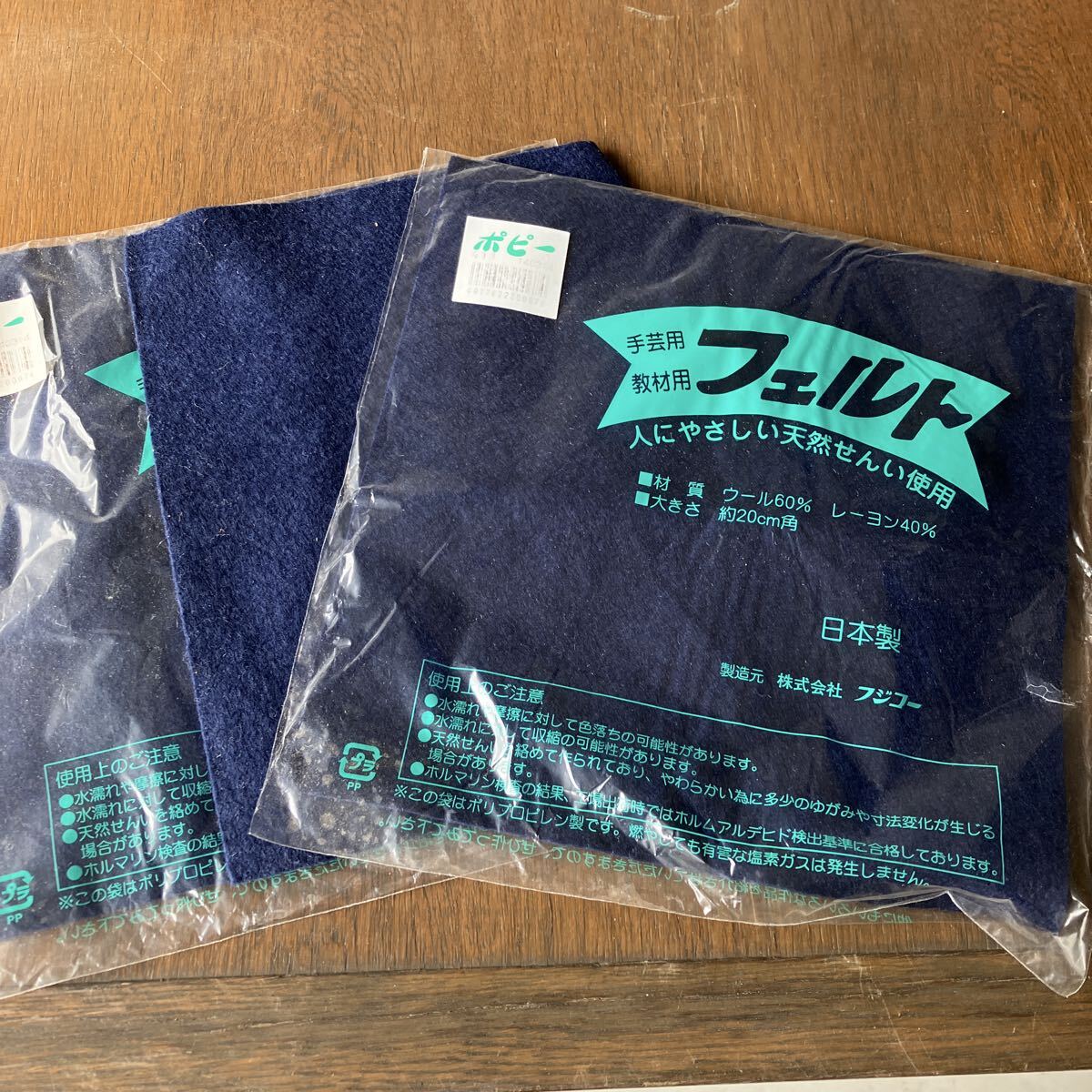 ポピー 手芸用フェルト 約20cm角 ウール60% レーヨン40% 日本製 3枚セット 未使用ですが長期保管品 株式会社フジコー 拍卖