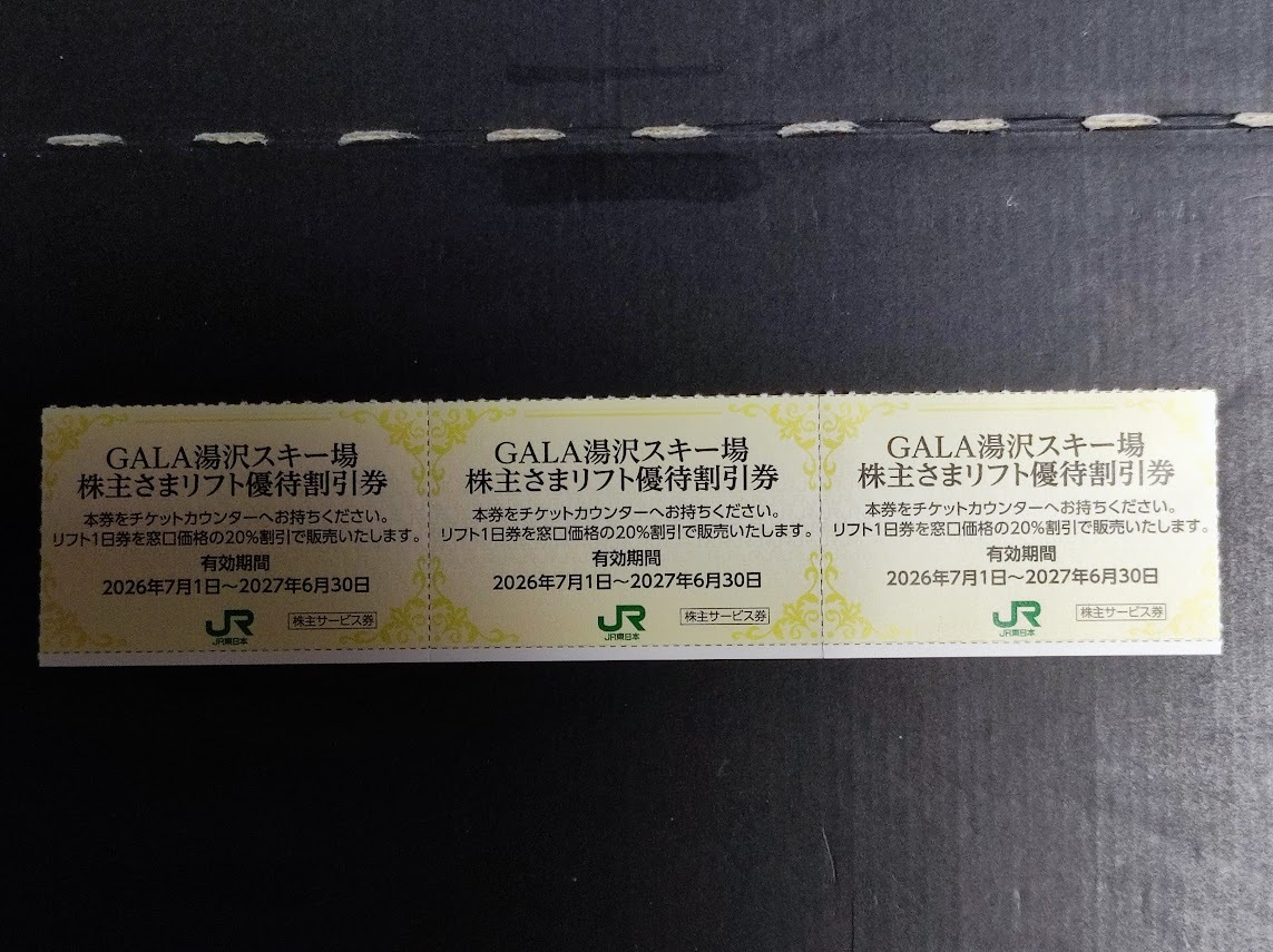 3枚セット☆GALA・ガーラ湯沢スキー場・リフト優待割引券☆JR東日本株主優待券・2027年6月30日期限 ②拍卖
