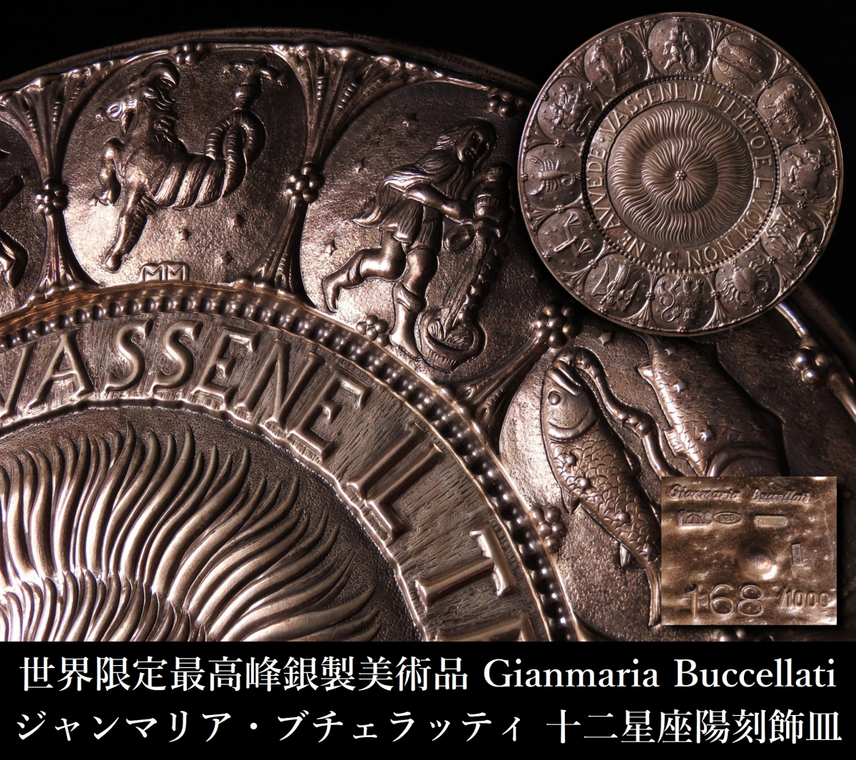 【晃】世界限定 最高峰銀製美術品 Gianmaria Buccellati ジャンマリア・ブチェラッティ SV925 十二星座 レリーフプレート 約810g SY029拍卖