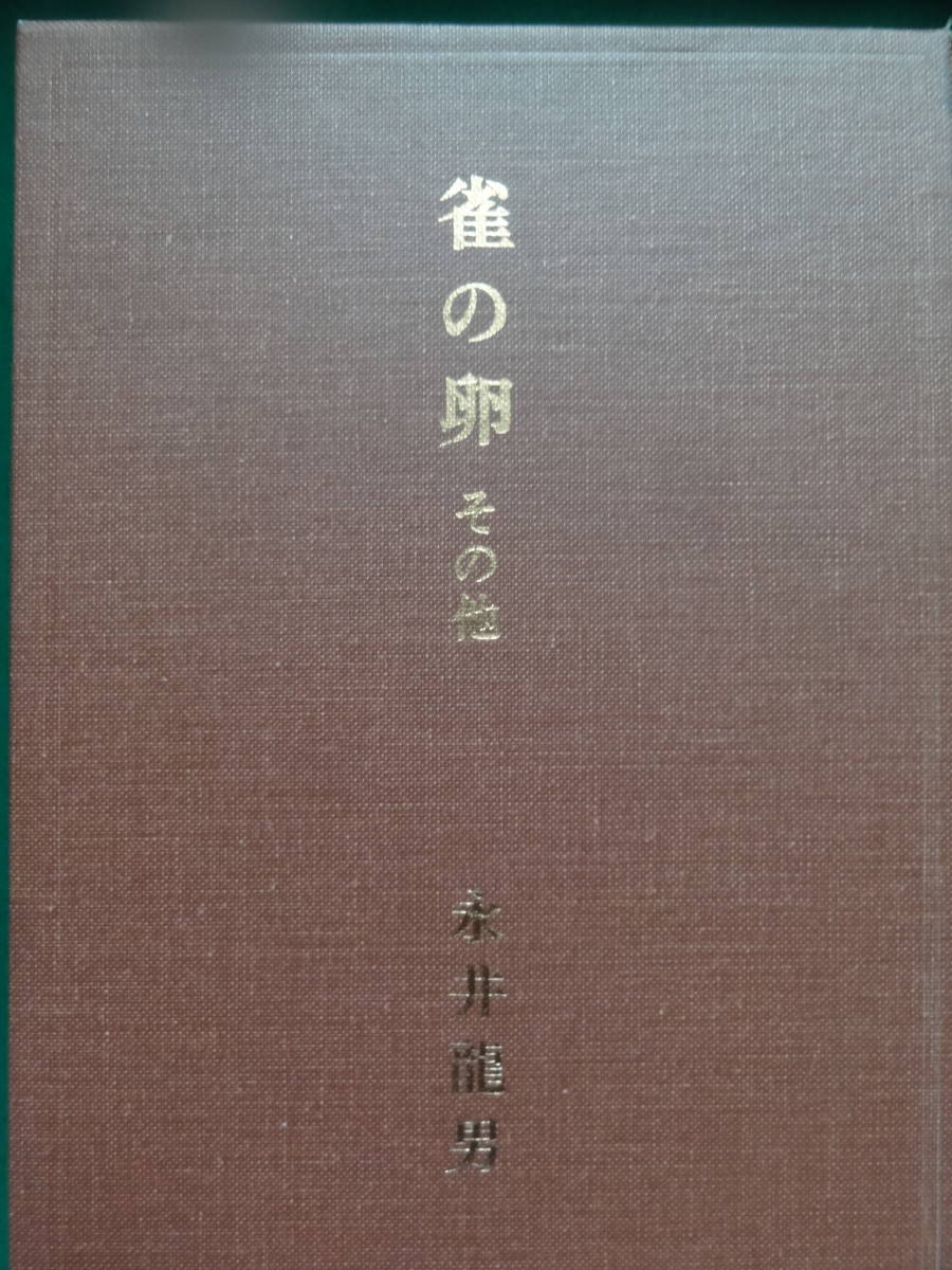 雀の卵 その他 <短篇小説集> 永井龍男 昭和47年 新潮社 初版 帯付拍卖