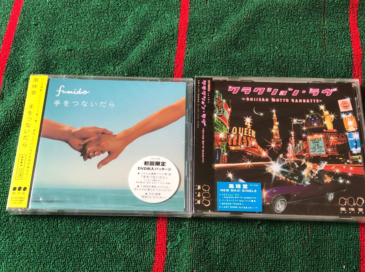 風味堂 手をつないだら(初回限定DVD付)/クラクション・ラヴ 新品CD2枚セット拍卖