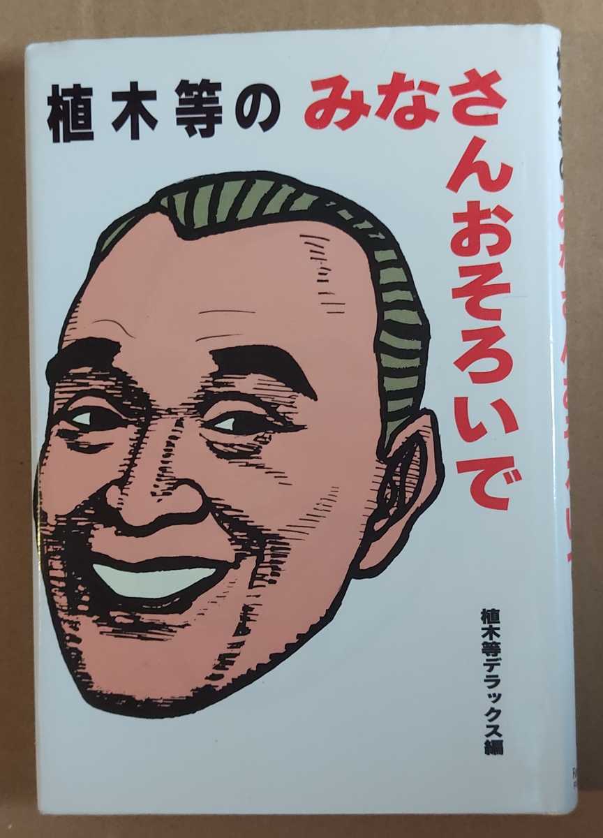 植木等 植木等のみなさんおそろいで クレイジーキャッツ クレージーキャッツ拍卖