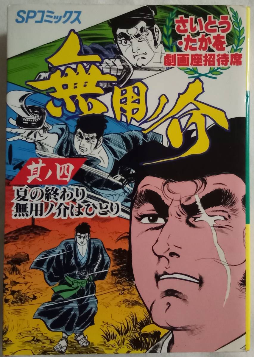 コミック「無用ノ介 其ノ四 さいとう・たかを劇画座招待席 リイド社SPコミックス」 古本 イシカワy拍卖