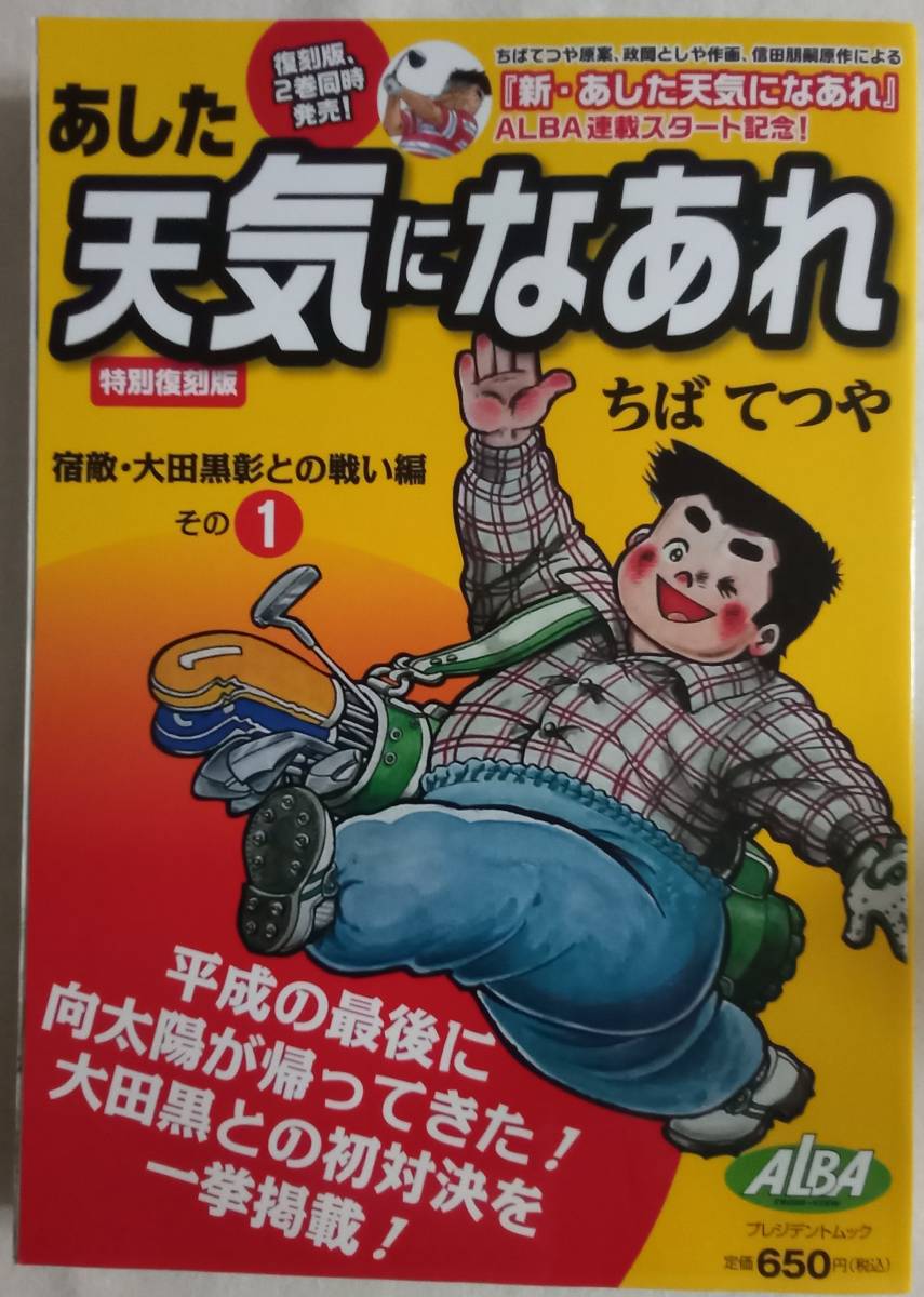 コミック「あした天気になあれ 宿敵・太田黒彰編その① ちばてつや ALBA」 古本 イシカワ拍卖