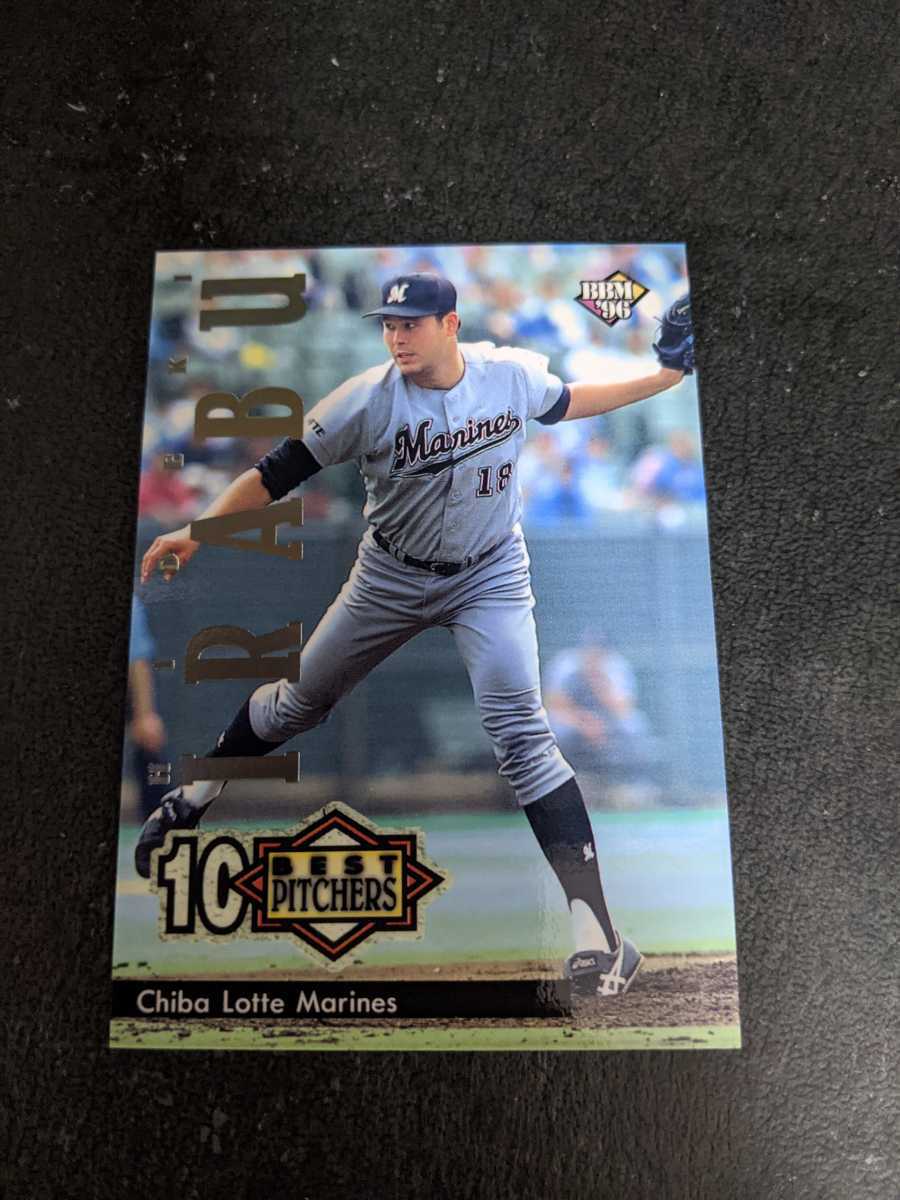 即決★BBM1996 千葉ロッテ 伊良部秀輝 稲尾和久が選ぶ現役投手ベスト10拍卖