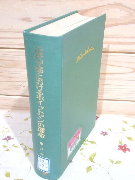 cd7/除籍本 近代文学におけるホイットマンの運命 亀井俊介 研究社出版拍卖