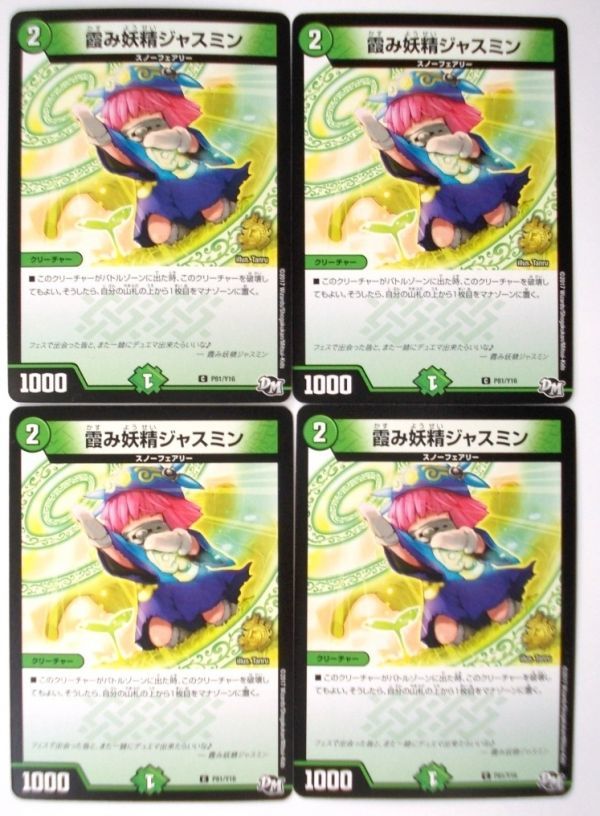 希少!非売品・限定・デュエルマスターズ プロモ 霞み妖精ジャスミン P99/Y13・4枚セット 未使用・送料無料・即決拍卖