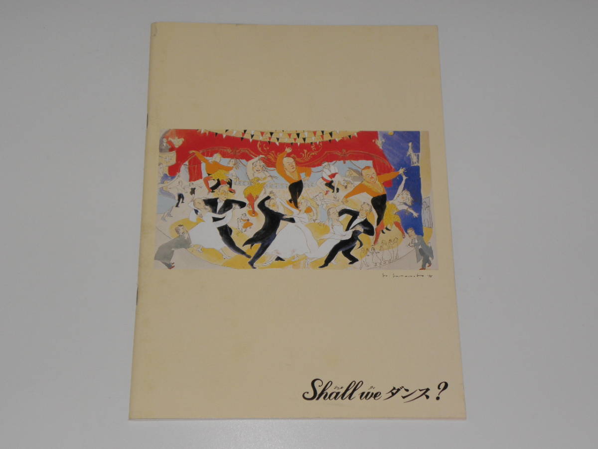 シャルウィダンス? 役所広司拍卖