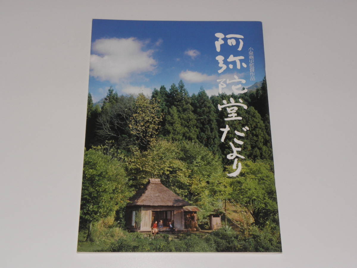 阿弥陀堂だより 寺尾聰拍卖