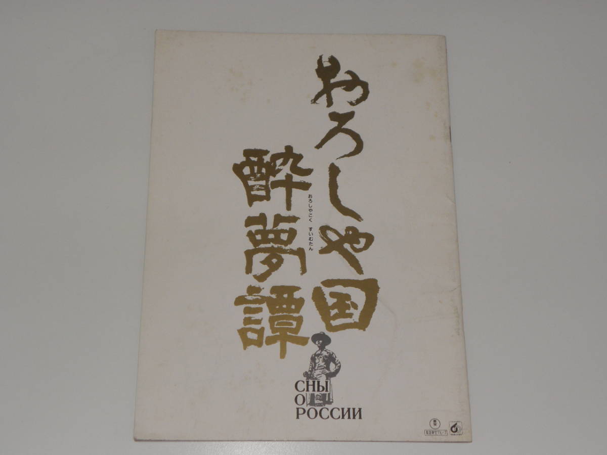 おろしや国 酔夢譚 緒形拳拍卖