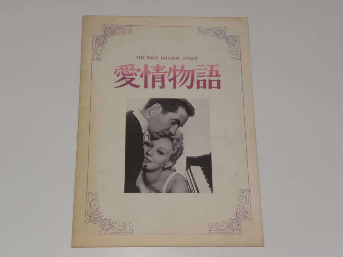 愛情物語 タイロン・パワー拍卖