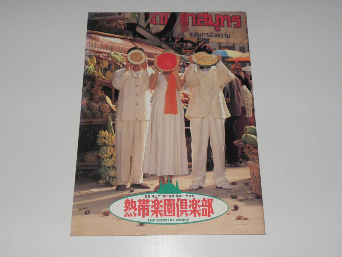 熱帯楽園倶楽部 萩原聖人拍卖