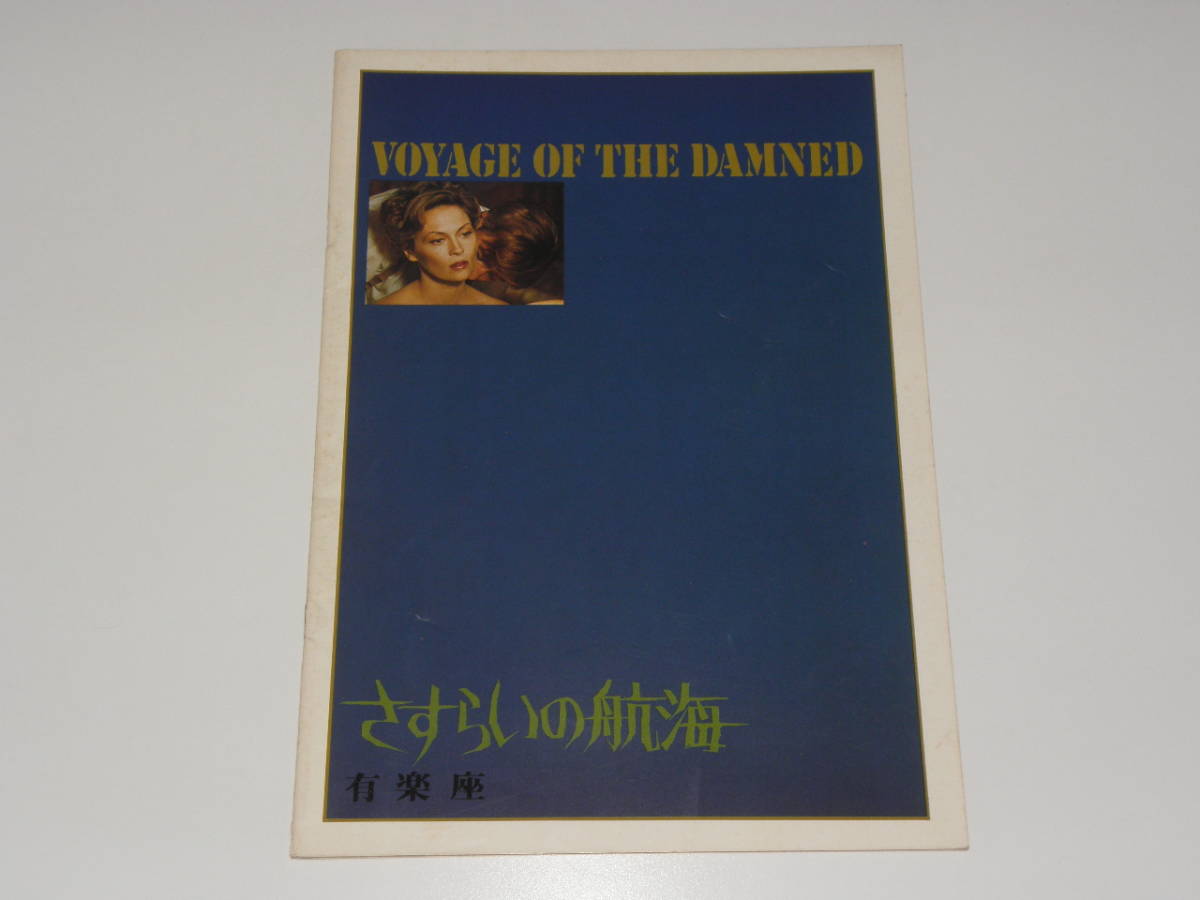 さすらいの航海 フェイ・ダナウェイ拍卖