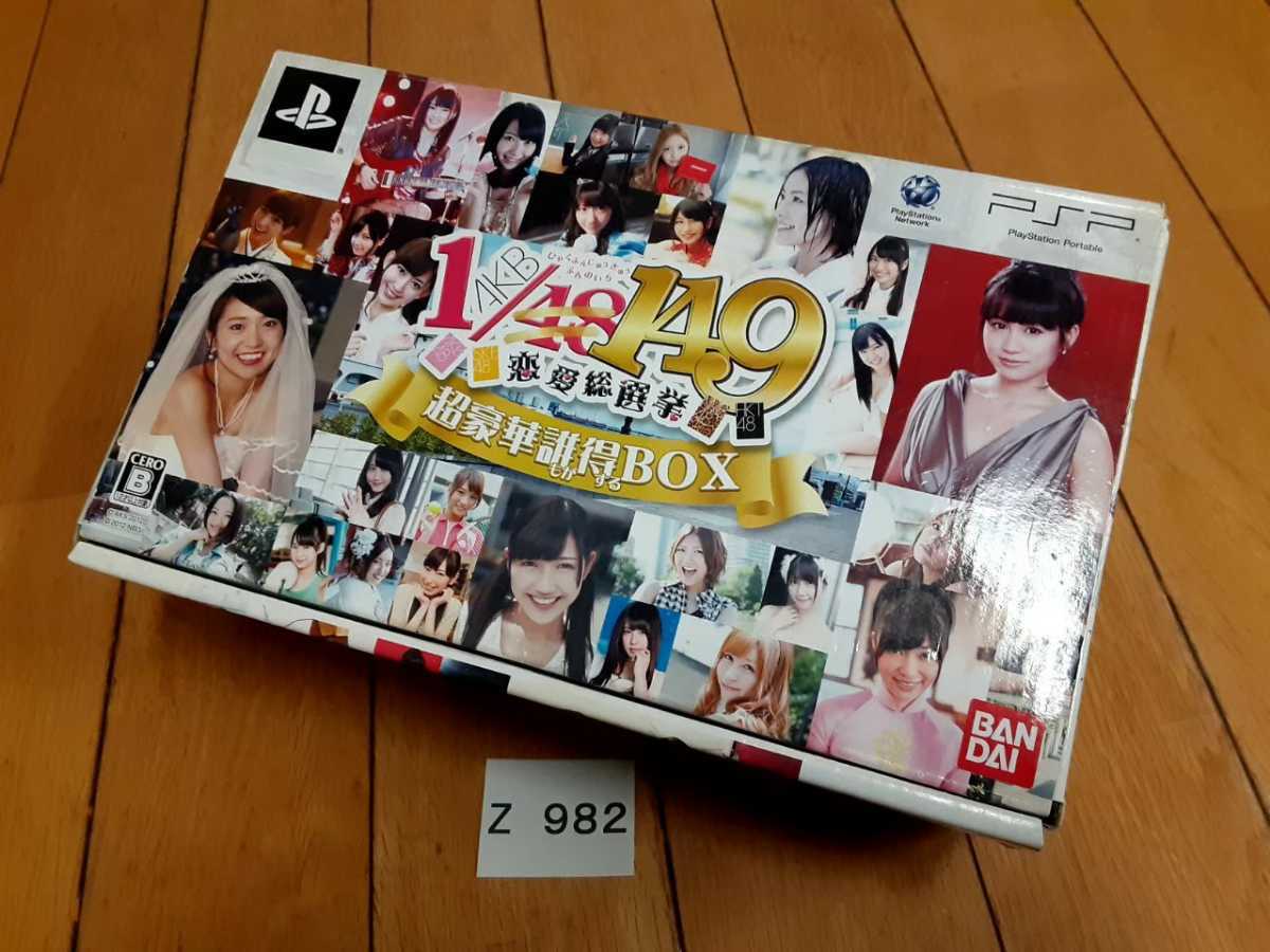 PSP ソフト AKB149/1 恋愛総選挙 超豪華誰もが得するBOX メイキング DVD シミュレーション 携帯 ゲーム ポータブル 中古 拍卖
