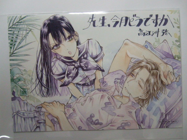 店舗限定 先生、今月どうですか イラストカード 購入特典 ポストカード 非売品 書店限定拍卖