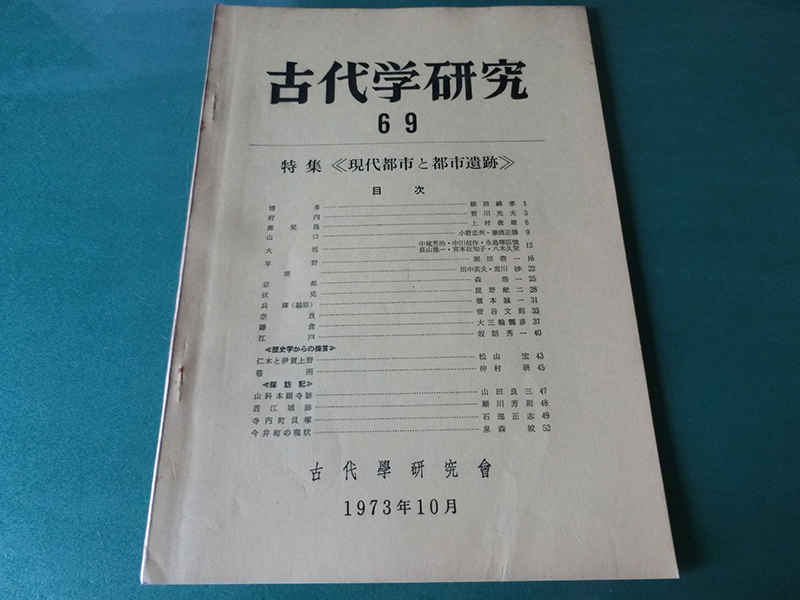 古代学研究69 特集 現代都市と都市遺跡拍卖