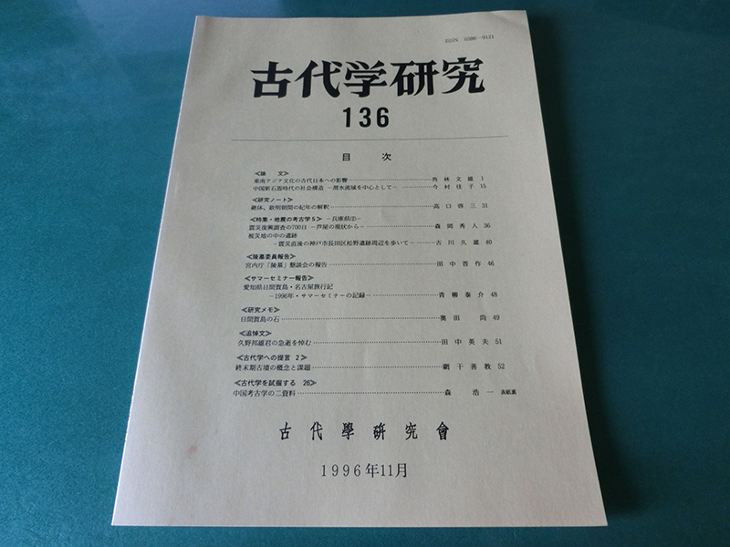 古代学研究136 東南アジア文化の古代日本への影響拍卖