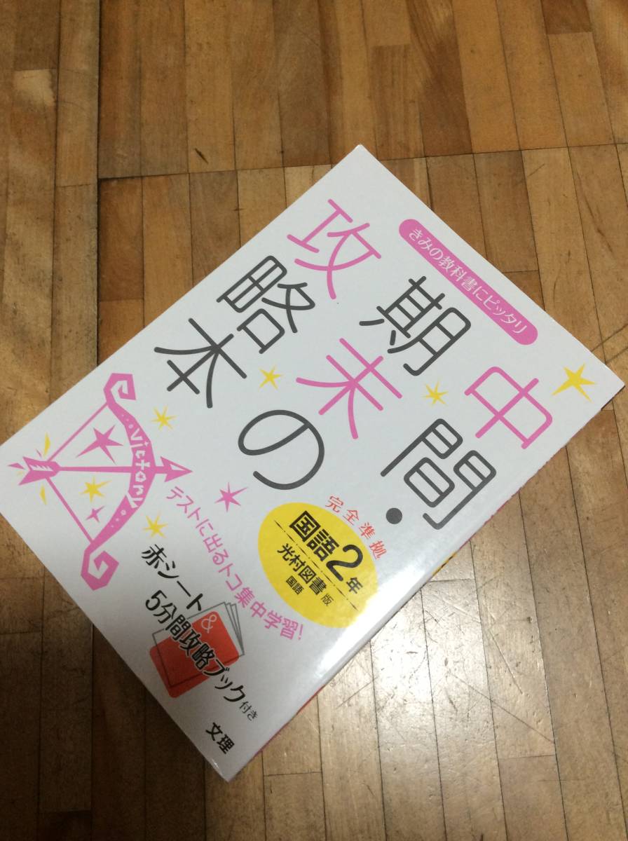 § 中間・期末の攻略本 光村図書版 国語 2年、拍卖