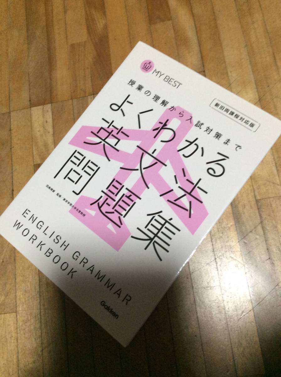 § よくわかる英文法問題集―授業の理解から入試対策まで (MY BEST)拍卖