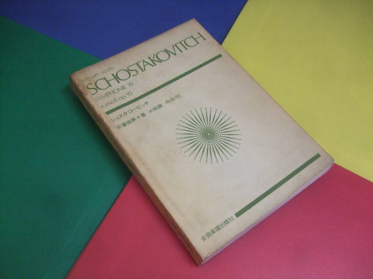 ミニチュアスコア 楽譜/ショスタコービッチ 交響曲第10番/SHOSTAKOVICH ショスタコーヴィチ/Symphony10/全音 古書 ポケット拍卖