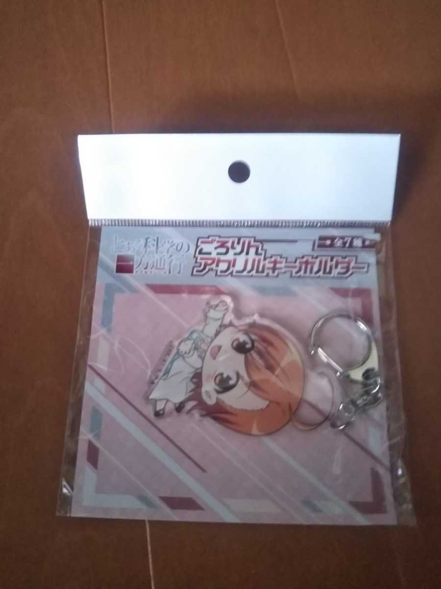 未使用 とある科学の一方通行 とある ごろりん アクリルキーホルダー ラストオーダー拍卖